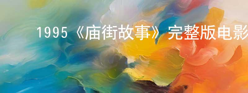 ﻿白路的个人主页,﻿1995《庙街故事》完整版电影/在线观看/百度云-美剧天堂